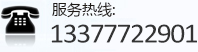 服务热线：13377722901